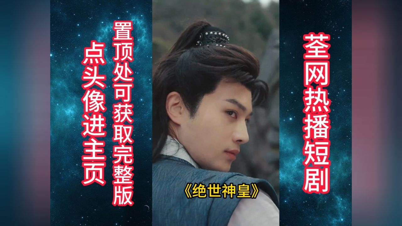 《绝世神皇》新剧来袭,荃集已完结#热门短剧