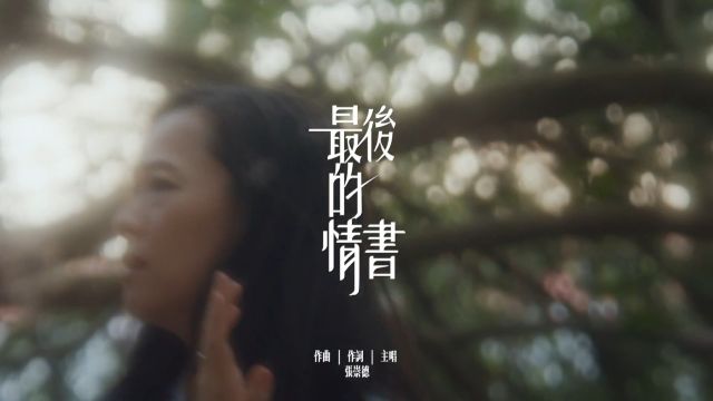 张崇德  最后的情书 The Last Journey (Official Music Video)