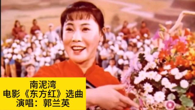 64年电影《东方红》选曲《南泥湾》,郭兰英原唱,再忆红色经典