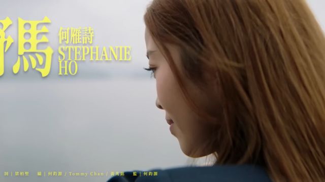 Stephanie 何雁诗  野马 (Official Music Video)