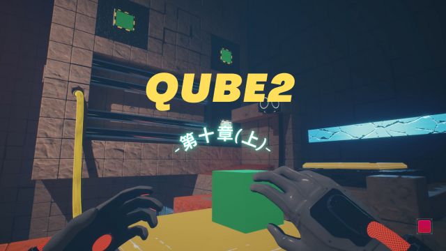 QUBE2:第十章(上)