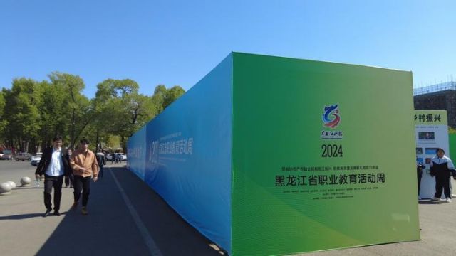 2024年黑龙江省职业教育活动周启动