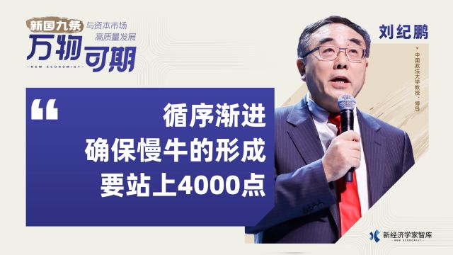 刘纪鹏:循序渐进 确保慢牛的形成 要站上4000点