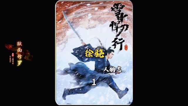 雪中人物志,徐骁!