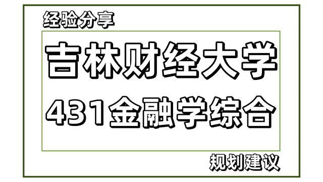 25吉林财经大学金融考研431金融学综合