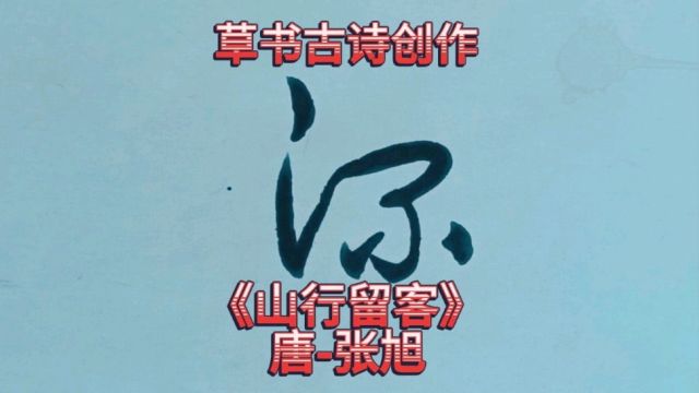 行云流水的草书古诗欣赏《山行留客》唐张旭