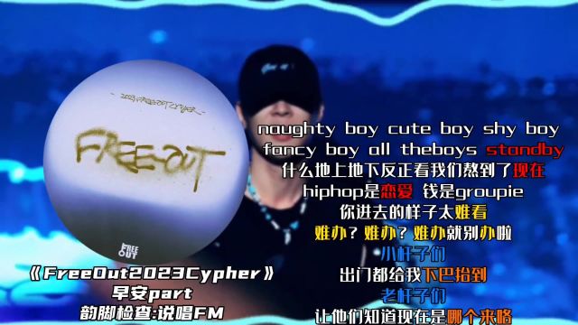 《FreeOut2023Cypher》 早安part#中文说唱 #hiphop #freeout #早安 #说唱