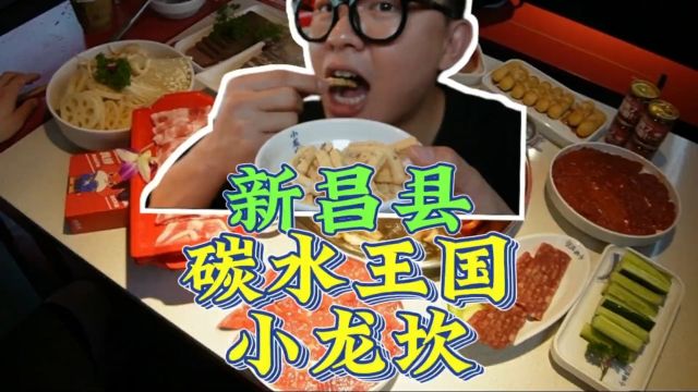 新昌南街刚开的一家新店,小龙坎火锅#美食