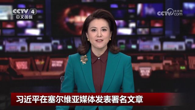 习近平在塞尔维亚媒体发表署名文章