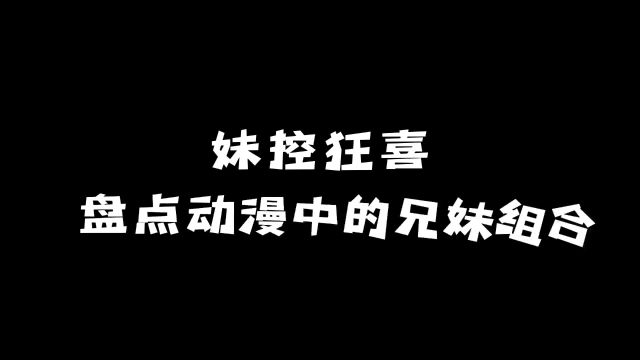 妹控狂喜!盘点动漫中的兄妹组合 #动漫 #动漫推荐