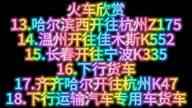 火车欣赏13.哈尔滨西开往杭州Z17514.温州开往佳木斯K55215.长春开往宁波K33516.下行货车17.齐齐哈