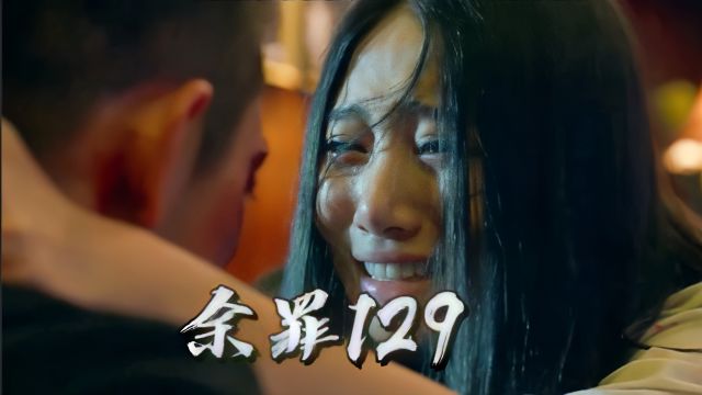 【余罪129】大胸姐跟着大嫂来到事发现场!没忍住情绪的大胸姐直接想同归于尽!没想到反派直接将大胸姐击倒!