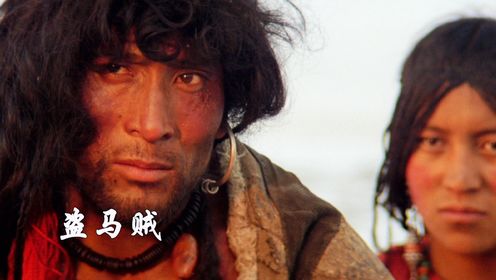 田壮壮导演讲透国人挣扎的内心精神世界，藏族电影名珠《盗马贼》
