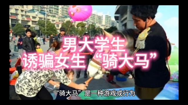 南京农业大学男生冒充小学生诱骗女生,“骑大马”行为引发关注