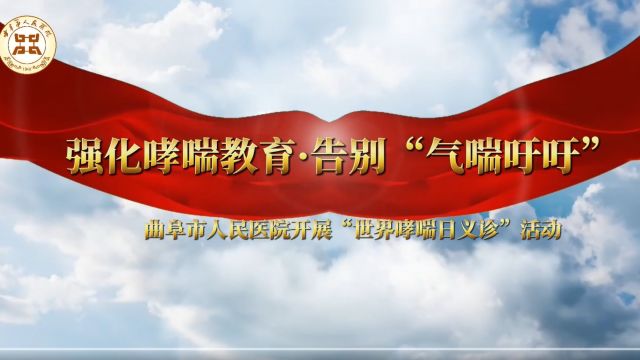 【世界哮喘日】时刻关注呼吸健康 共建美好呼吸生活5月7日曲阜市人民医院开展世界哮喘日义诊活动