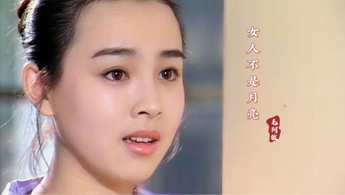 毛阿敏经典歌曲《女人不是月亮》，歌声感人真诚，当年唱哭多少人