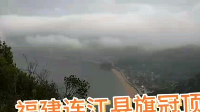 福建连江县旗冠顶