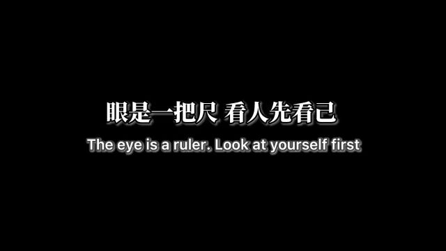 眼是一把尺,看人先看己;心是一杆秤,称人先称己.目中有人才有路,心中有爱才有度,心中有德,是慈悲;口中有德,是善良,懂得尊重别人的人,才...