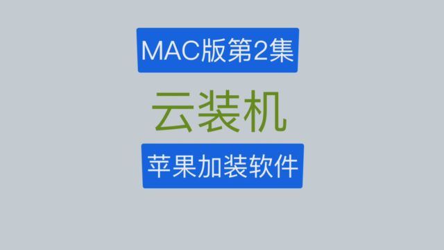 云装机MAC版第2集:在苹果电脑上加装软件