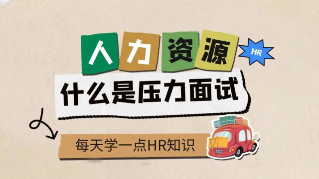 人力资源六大模块知识课:什么是压力面试?