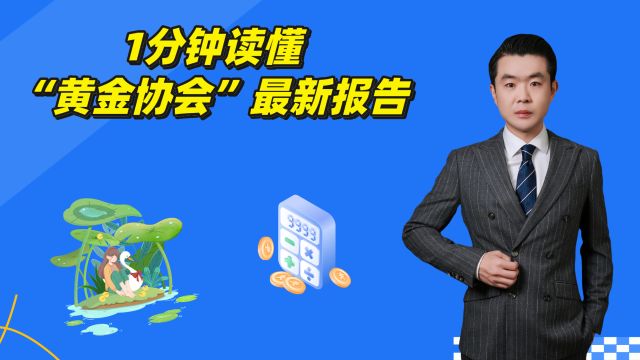 1分钟读懂“黄金协会”最新报告