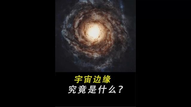 宇宙边缘究竟是什么?不同层次的宇宙结构,你真的了解吗中