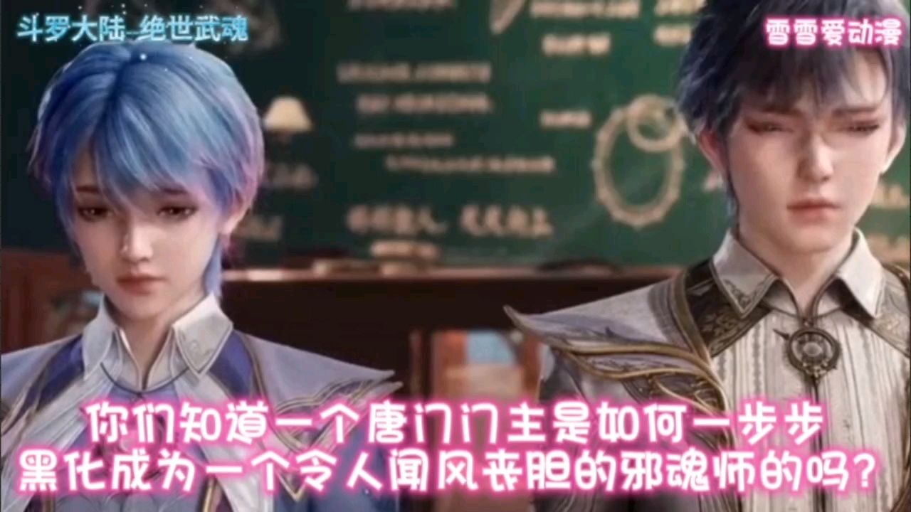 斗罗大陆——绝世唐门:你们知道一个唐门门主是如何一步步黑化成为一个令人闻风丧胆的邪魂师的吗?爱 ️无限_腾讯视频