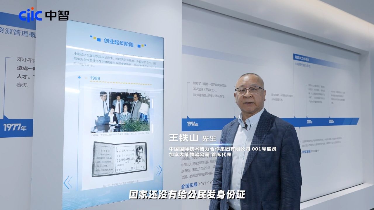 中智了001号雇员王铁山