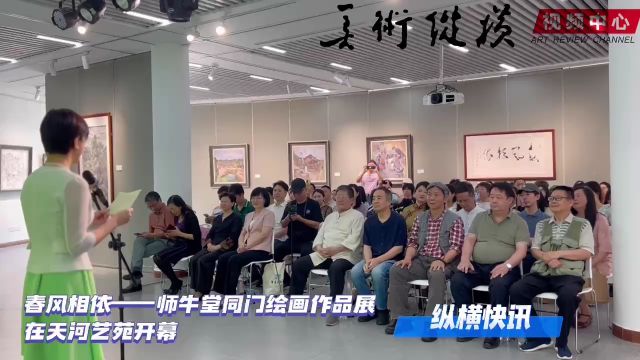 “春风相依——师牛堂同门绘画作品展”在天河艺苑开幕