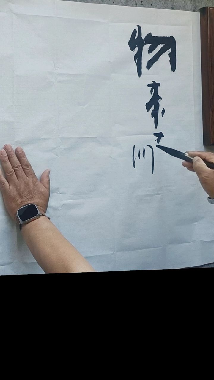 张增亮磐石体书法 定制 #特色书法磐石体 #物来顺应未来不迎 #人生