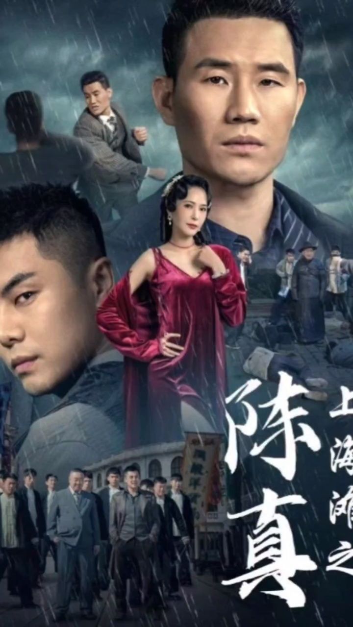 98荃集88158815【上海滩之陈真(82集)谢孟伟】至顶99可