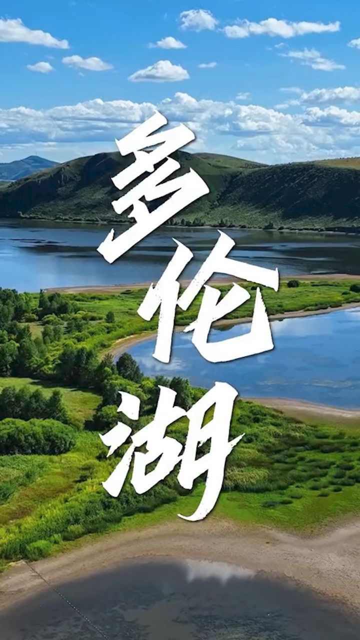 在内蒙古多伦县的高山,草原,沙地之间,镶嵌着宛如蓝宝石的多伦湖