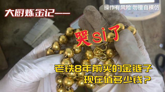 老铁8年前买的金链子,现在值多少钱?