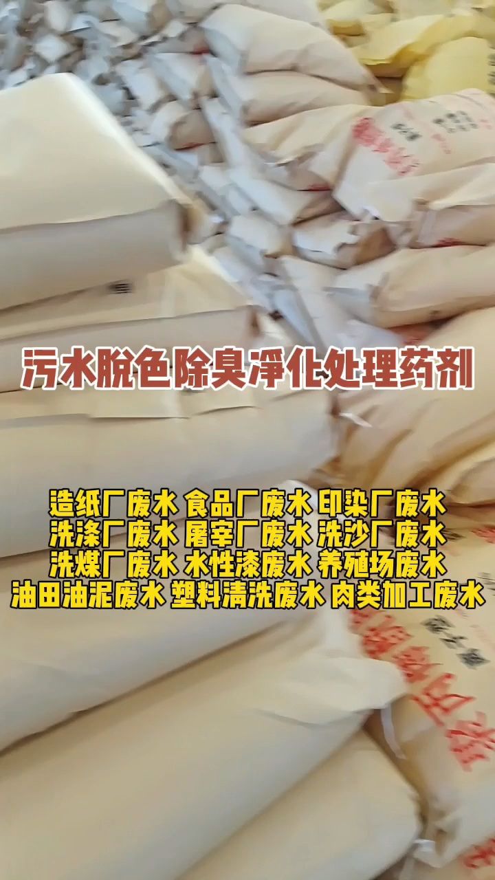 污水处理药剂#聚丙烯酰胺,脱色除臭剂 等净水材料,根据不同行业废水