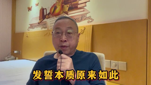 发誓本质原来如此