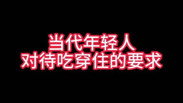 当代年轻人对待吃穿住的要求