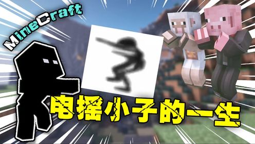 【MC】电摇小子的一生谁能懂电摇的快乐【嘎嘎燃】_高清1080P在线观看平台_腾讯视频