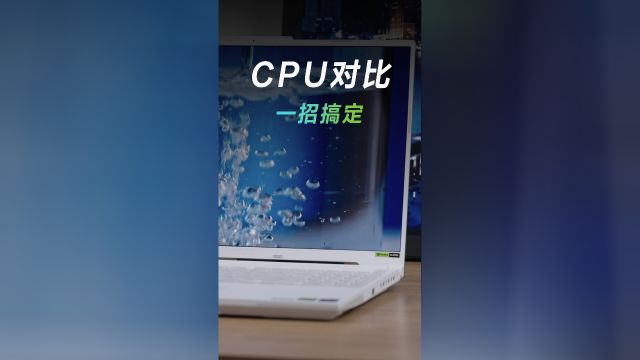 怎么知道哪个CPU好?一招教你搞定