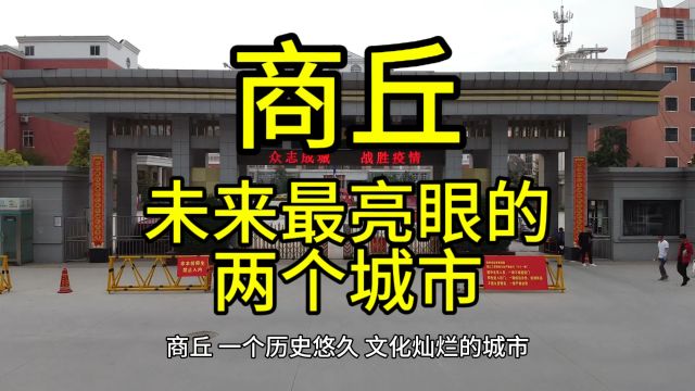 商丘未来最亮眼的城市,这几个城市经济发展较快优势突出