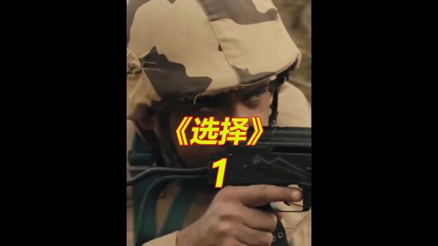 超燃战争片《选择》 第1集 #战争片