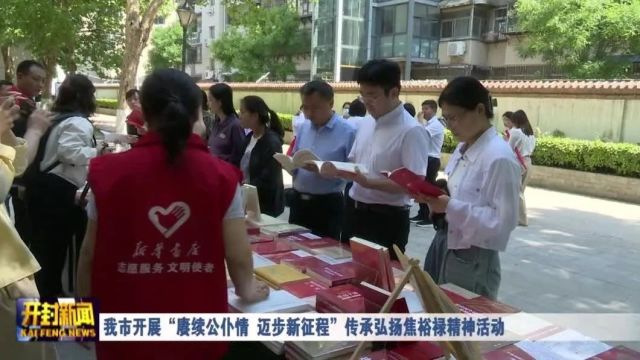 我市开展“赓续公仆情 迈步新征程”传承弘扬焦裕禄精神活动