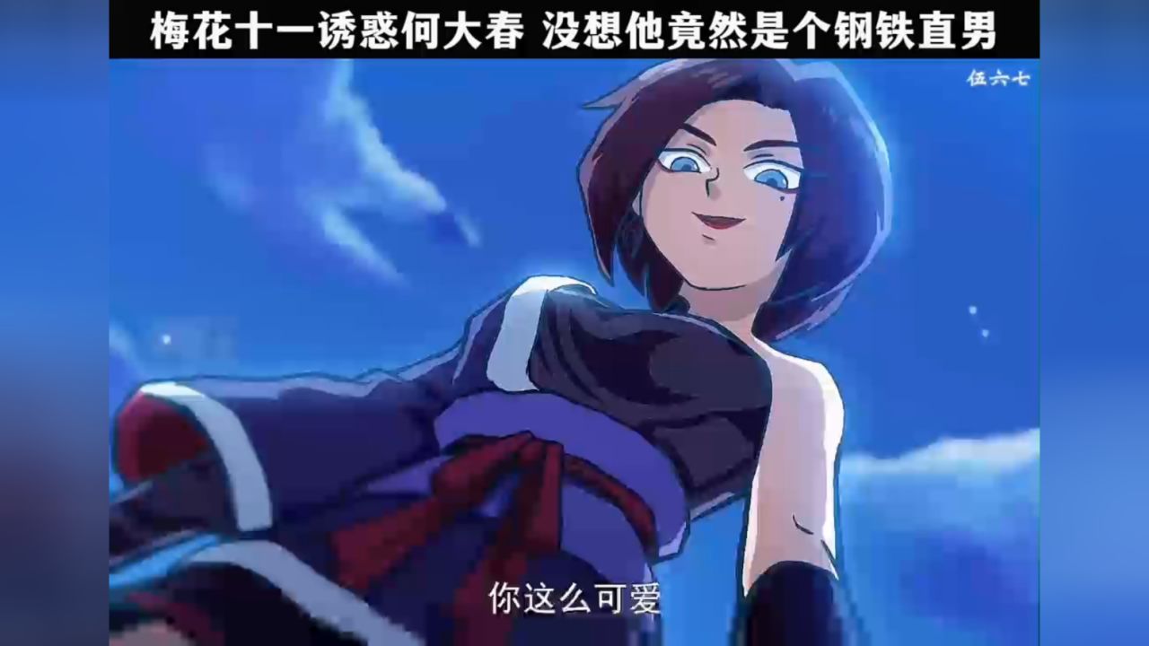 梅花十一诱惑何大春 没想他竟然是个钢铁直男