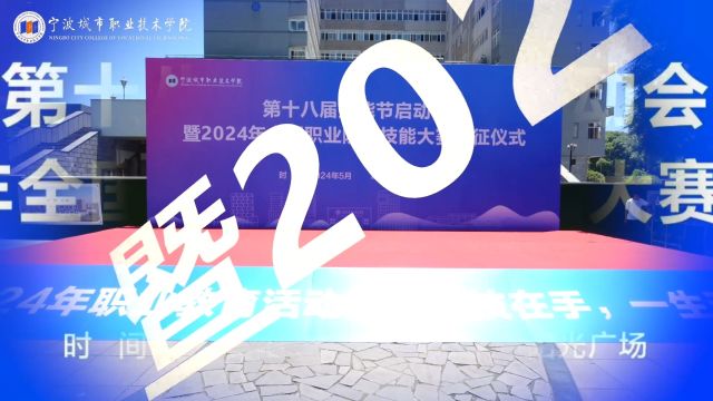 宁波城市职业技术学院