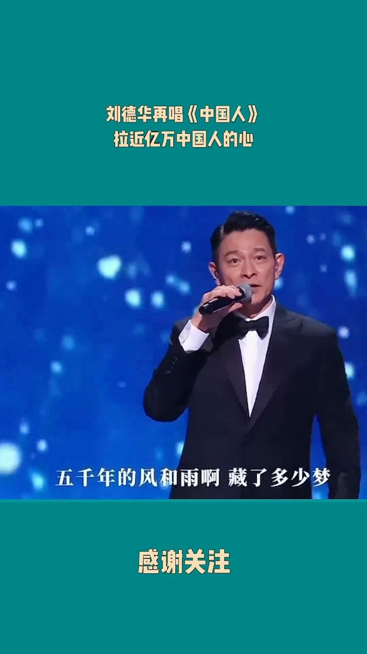 刘德华再唱《中国人》,拉近亿万中国人的心!