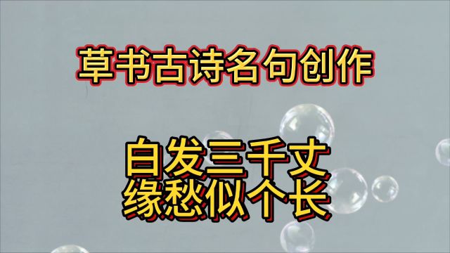 草书古诗名句作品《白发三千丈…唐李白