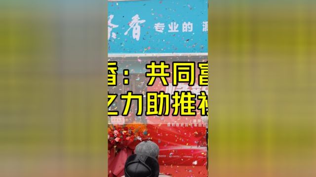 酒茶香:共同富裕,以企业之力助推社会进步