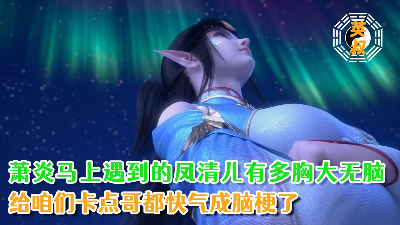 斗破苍穹:萧炎马上遇到的凤清儿有多气人呢?