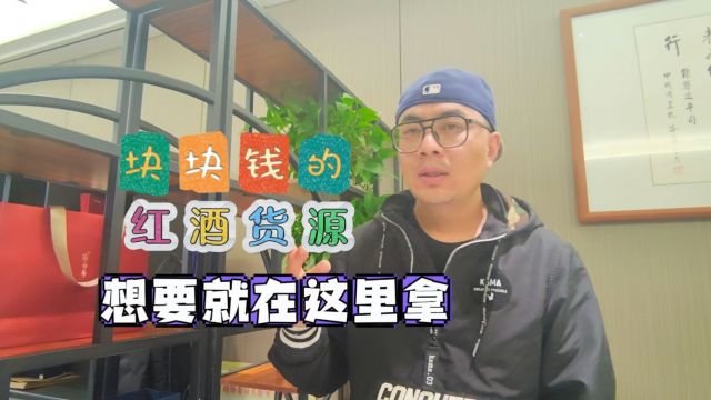 红酒货源在哪才能找到便宜的批发进货渠道?实地考察成都酒水饮品批发仓.红酒货源拿货价只需要块块钱,多种规格多种品类的红酒货源一应俱全,超级适...