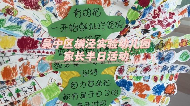 横泾实验幼儿园中班组家长半日活动