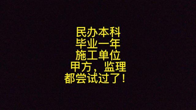 民办本科毕业一年,施工单位,甲方,监理都尝试过了!